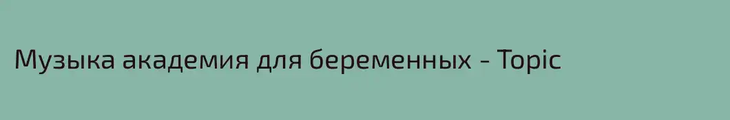 Музыка академия для беременных - Topic